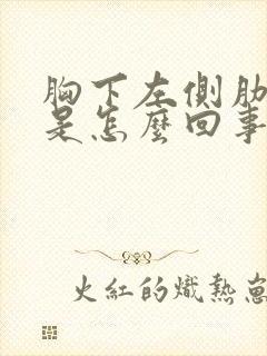 胸下左侧肋骨疼是怎么回事