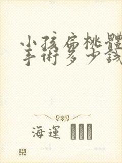 小孩扁桃体肥大手术多少钱