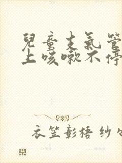 儿童支气管炎晚上咳嗽不停扁桃体二度肿大