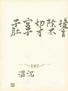 子宫切除后多久肚子才不会疼