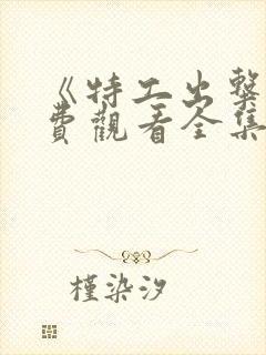 《特工出击》免费观看全集完整版高