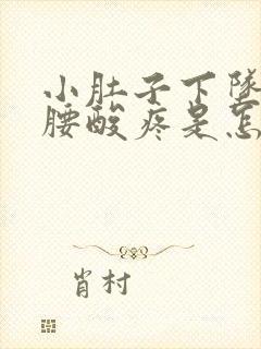 小肚子下坠疼,腰酸疼是怎么回事