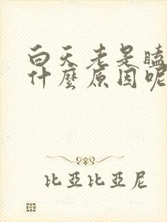 白天老是瞌睡是什么原因呢?