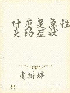 什么是急性鼻窦炎的症状