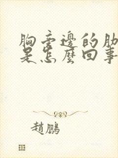 胸旁边的肋骨疼是怎么回事