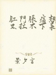 肛门胀痛想大便又拉不下来怎么办