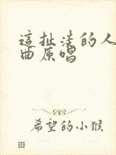 这扯淡的人生歌曲原唱封面