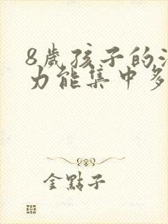 8岁孩子的注意力能集中多久?