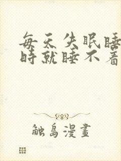 每天失眠睡3小时就睡不着了