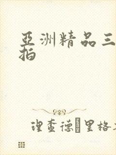 亚洲精品三级自拍