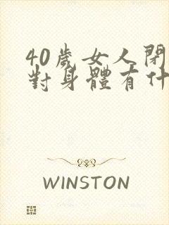 40岁女人闭经对身体有什么危害
