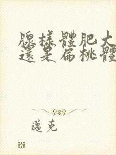 腺样体肥大严重还是扁桃体肥大严重