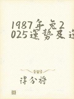1987年兔2025运势及运程