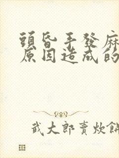 头昏手发麻什么原因造成的呢