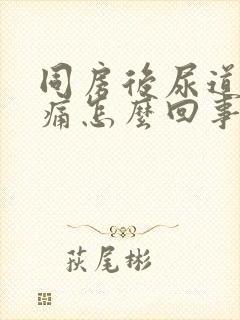 同房后尿道口刺痛怎么回事