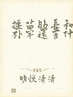 揠苗助长和亡羊补牢还有什么寓言故事