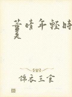 董晴年轻时有多美