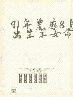91年农历8月出生羊女命运