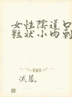 女性阴道口有米粒状小肉刺