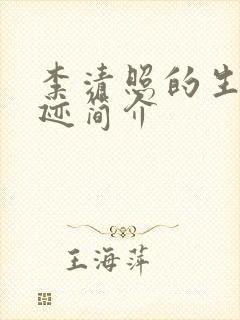 李清照的生平事迹简介