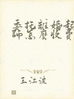 委托离婚起诉律师怎么收费