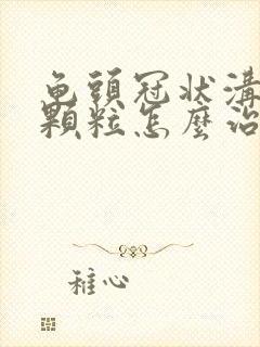 龟头冠状沟白色颗粒怎么治疗