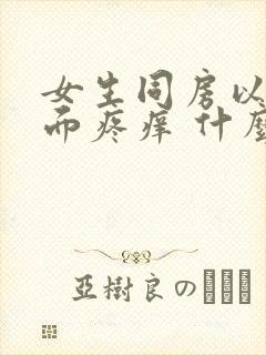 女生同房以后下面疼痒 什么原因引起的