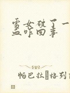 处女破了一直出血咋回事