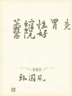 萎缩性胃炎哪个医院好