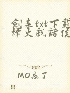 剑来txt下载烽火戏诸侯