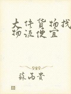 大件货物找什么物流便宜封面