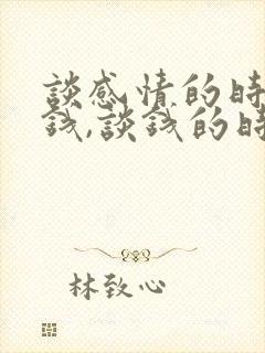 谈感情的时候谈钱,谈钱的时候又谈感情