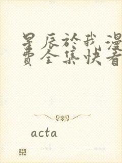 星辰于我漫画免费全集快看漫画