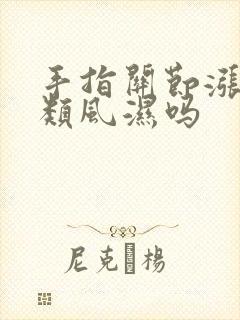 手指关节涨痛是类风湿吗封面