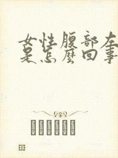 女性腹部左边疼是怎么回事