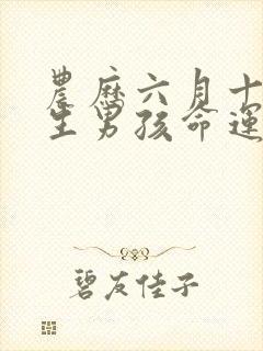 农历六月十五出生男孩命运