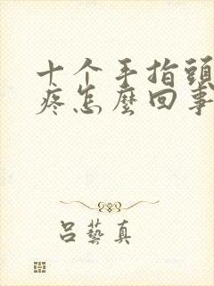 十个手指头骨头疼怎么回事封面