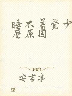 睡不着觉少是什么原因封面