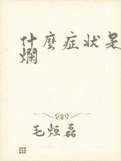 什么症状是胃糜烂