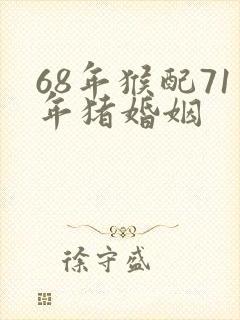 68年猴配71年猪婚姻