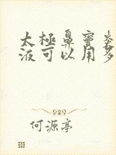 太极鼻窦炎口服液可以用多久