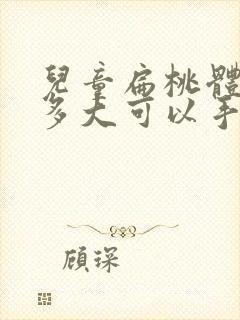 儿童扁桃体肥大多大可以手术