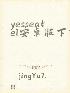 yesseatel安卓版下载