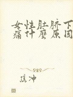 女性肚脐下面胀痛什么原因