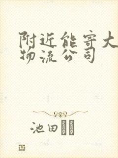 附近能寄大件的物流公司