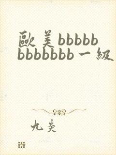 欧美bbbbbbbbbbbb一级片