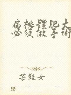 扁桃体肥大三度必须做手术吗