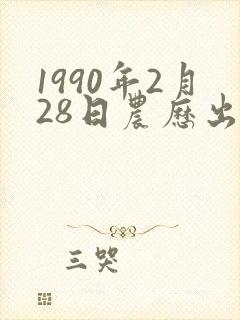 1990年2月28日农历出生命运分析