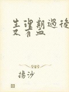 生理期过后一周又有血封面