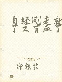 月经刚走就同房了又有血了会怎么样